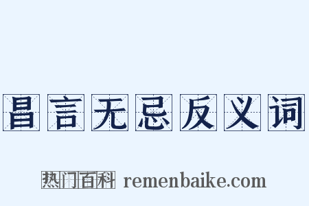 昌言无忌反义词是什么意思的图片